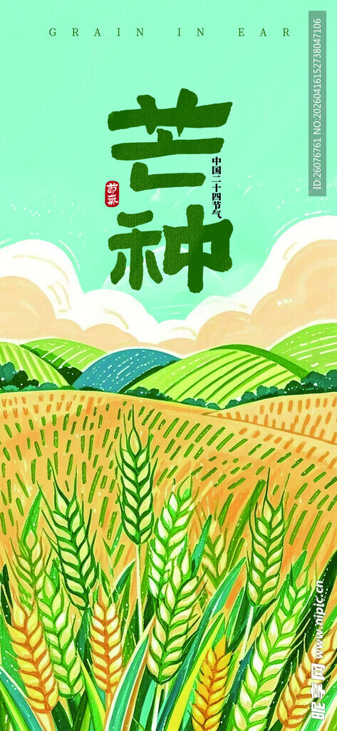 芒种 