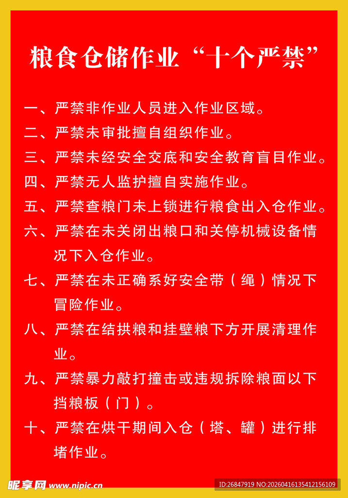 粮食节约行动十个严禁