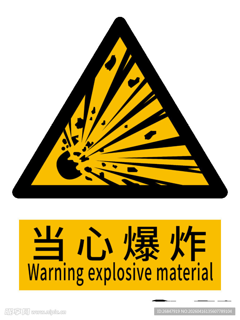 当心爆炸警示标志