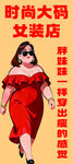 时尚大码女装