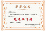 先进工作者荣誉证书