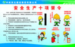 安全生产十项禁令图示