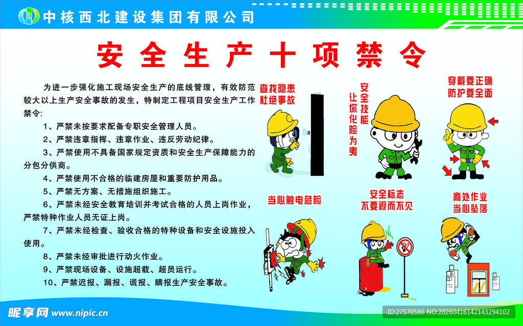 安全生产十项禁令图示