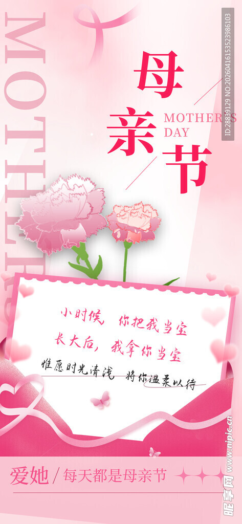 粉色母亲节温馨宣传海报
