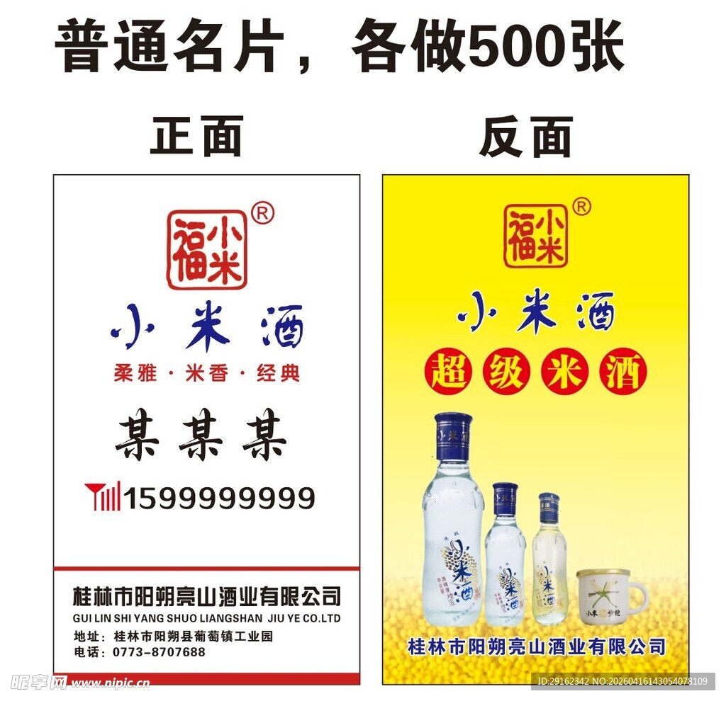 小米酒名片模板正反面展示