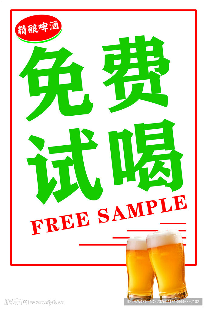 免费试喝活动宣传海报