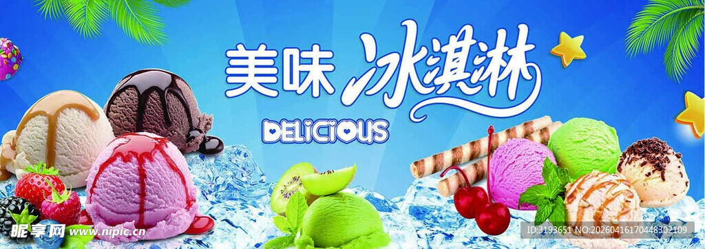 美味冰淇淋