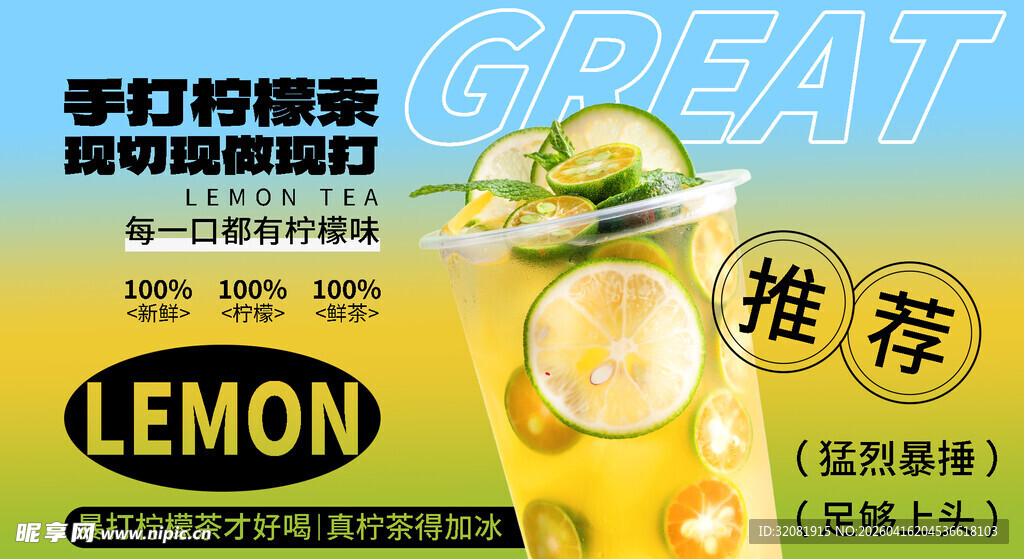 手打柠檬茶灯箱海报展架