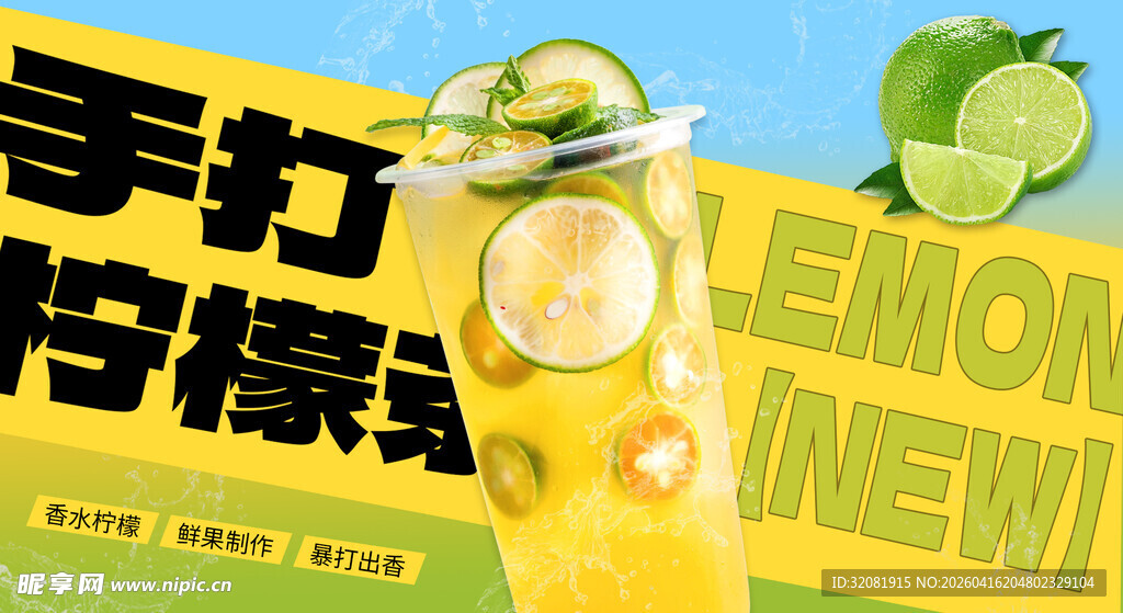 手打柠檬新品海报