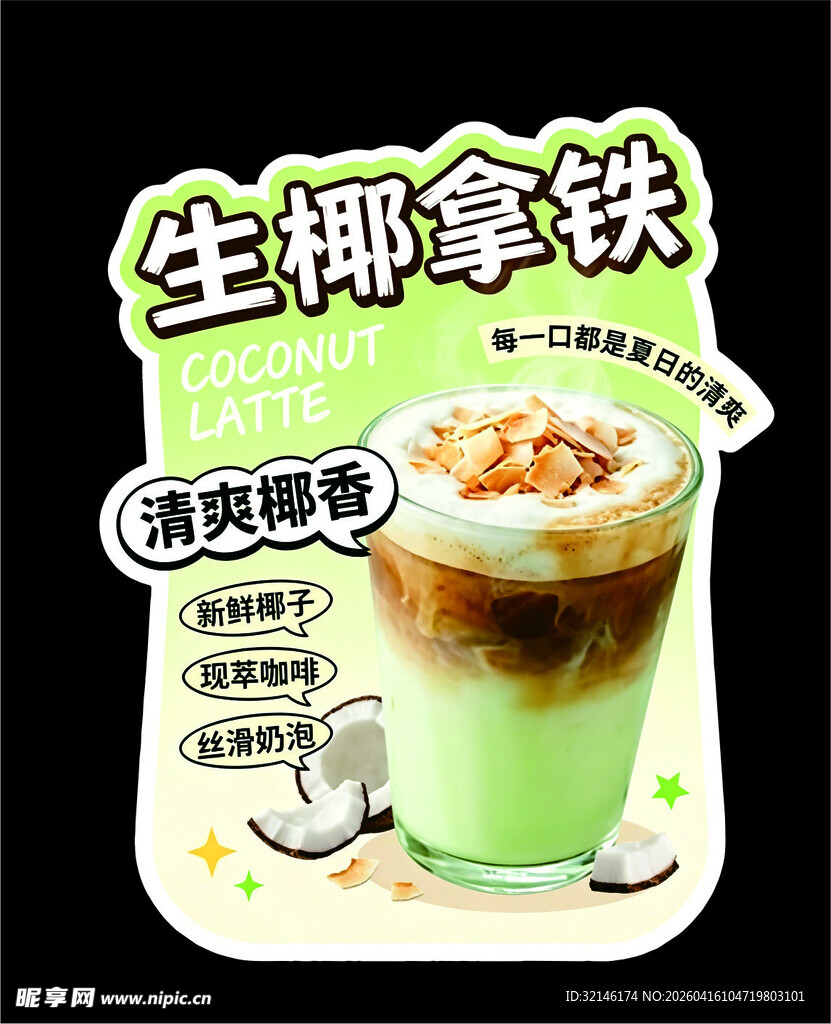 生椰拿铁