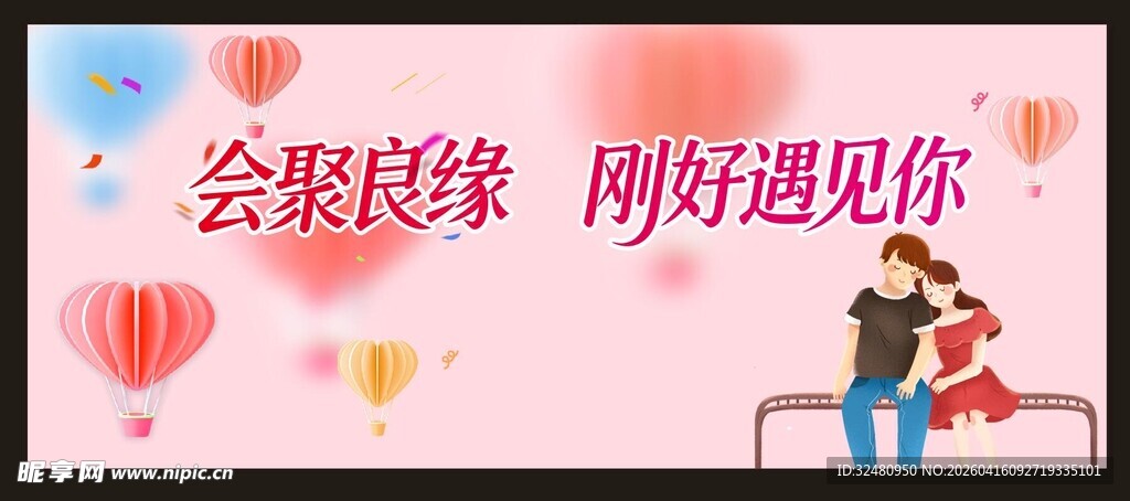 会巢良缘 美好邂逅