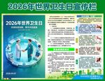 2026年世界卫生日宣传栏