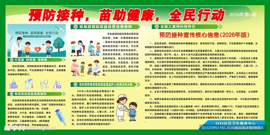 预防接种宣传海报