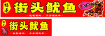 街头鱿鱼美食招牌