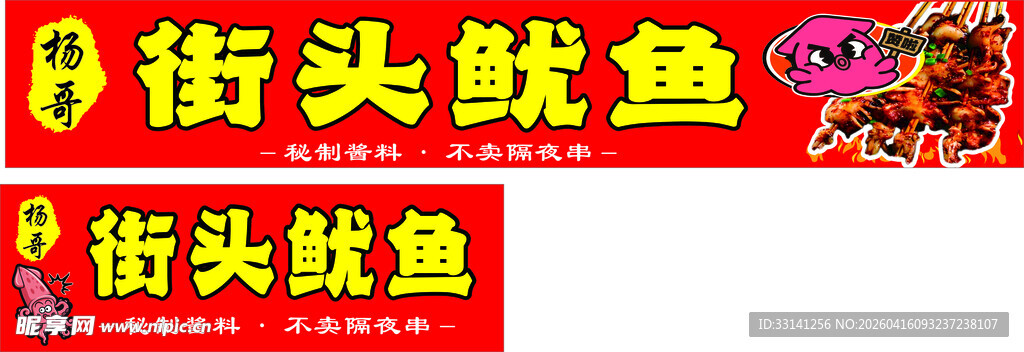 街头鱿鱼美食招牌