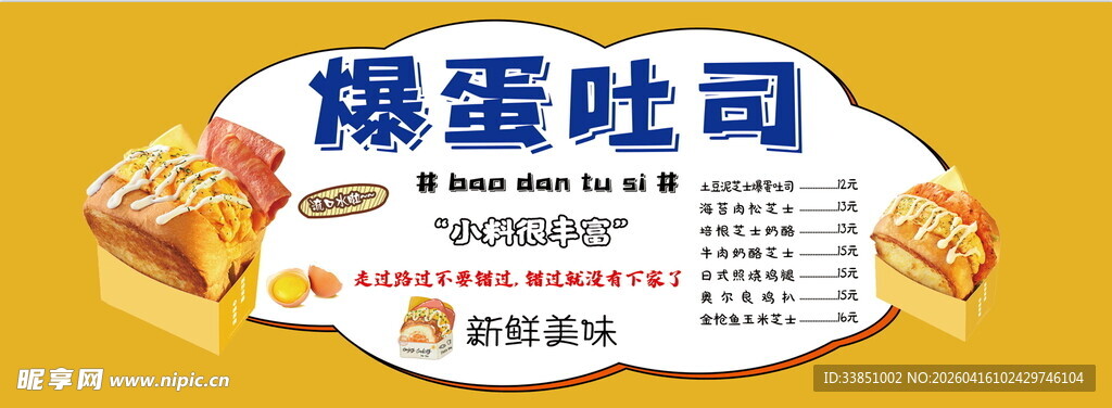 美味爆蛋吐司美食宣传图