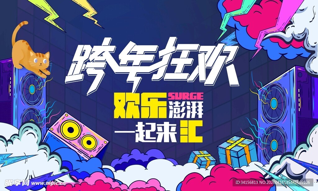 跨年狂欢派对场景