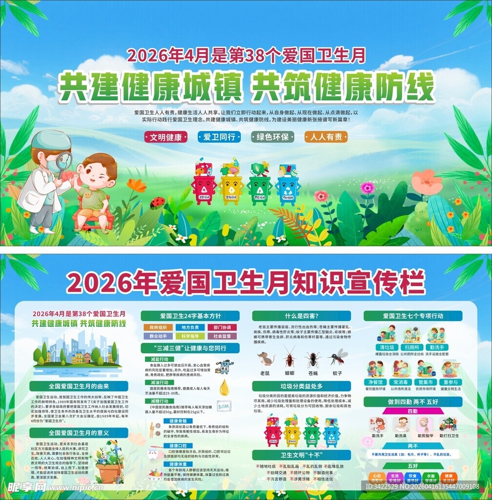 爱国卫月主题宣传海报