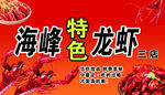 特色龙虾店招海报
