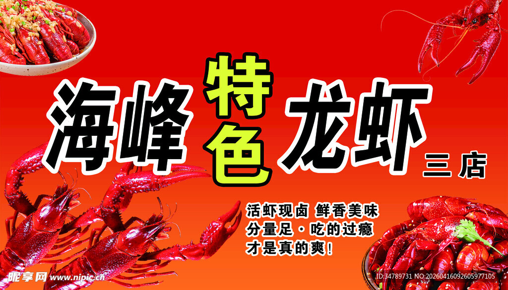 特色龙虾店招海报