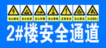 2楼安全通道警示标识