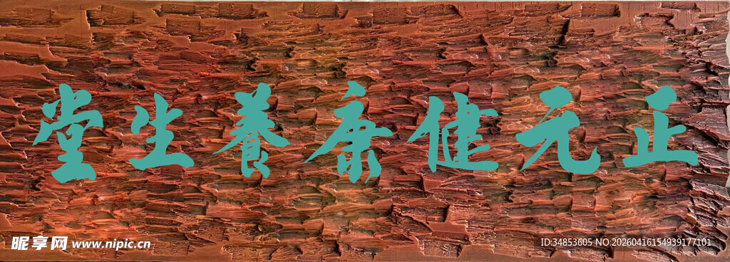 正元健康养生堂