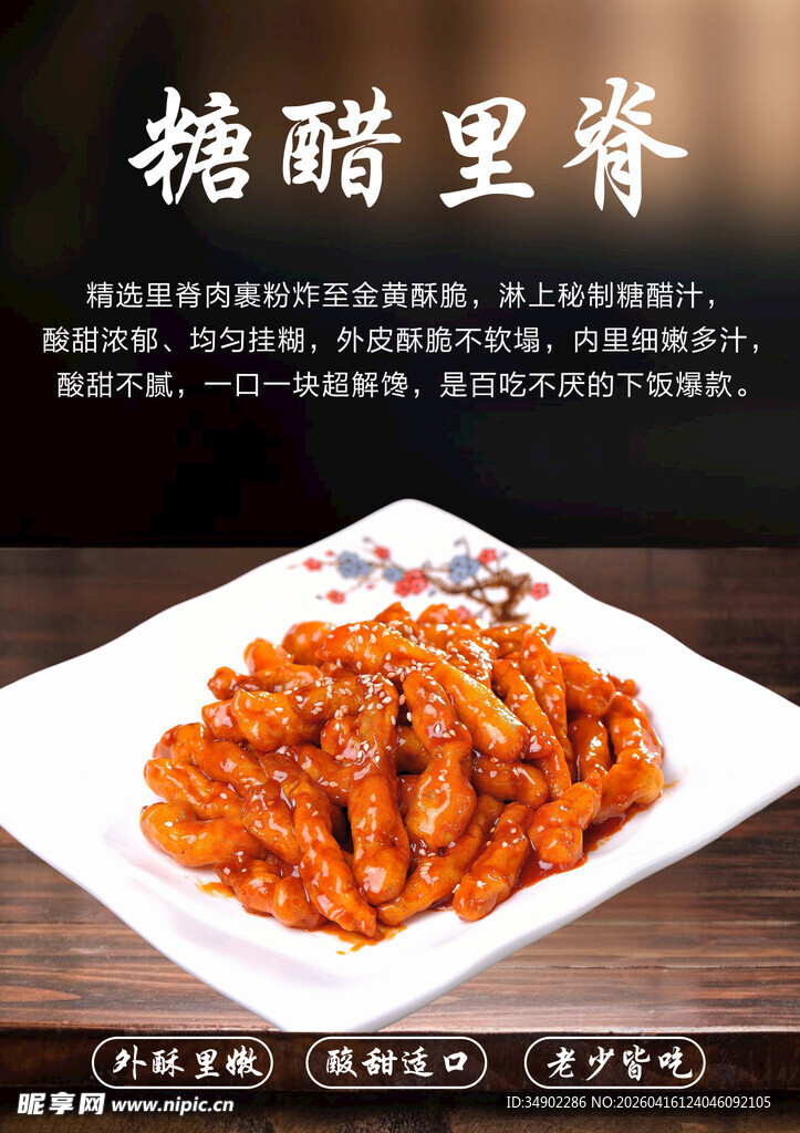 糖醋里脊海报
