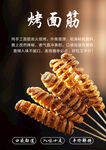 烤面筋海报