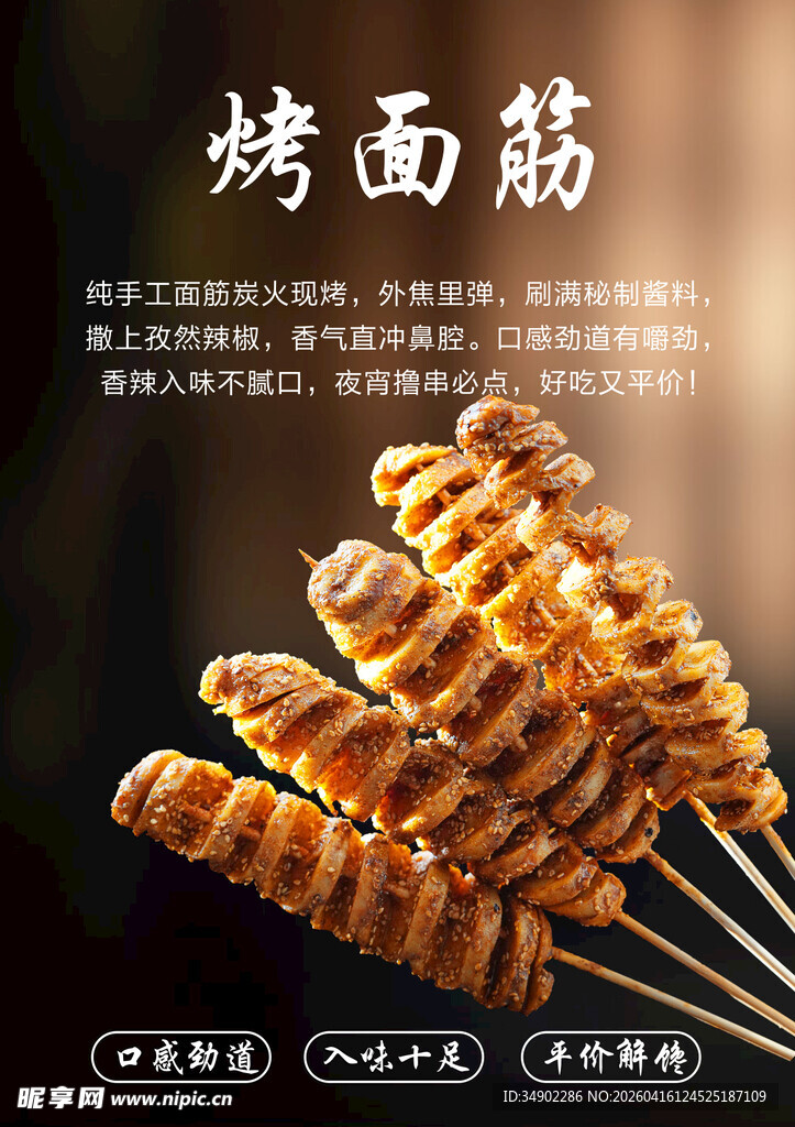 烤面筋海报