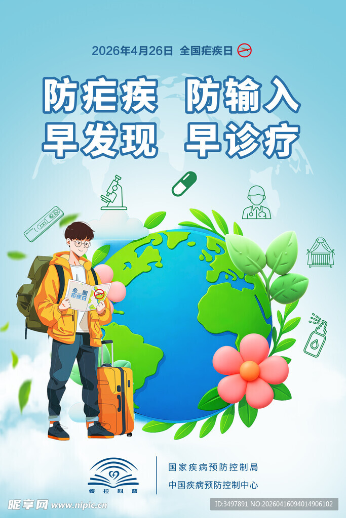 2026年全国疟疾日宣传海报