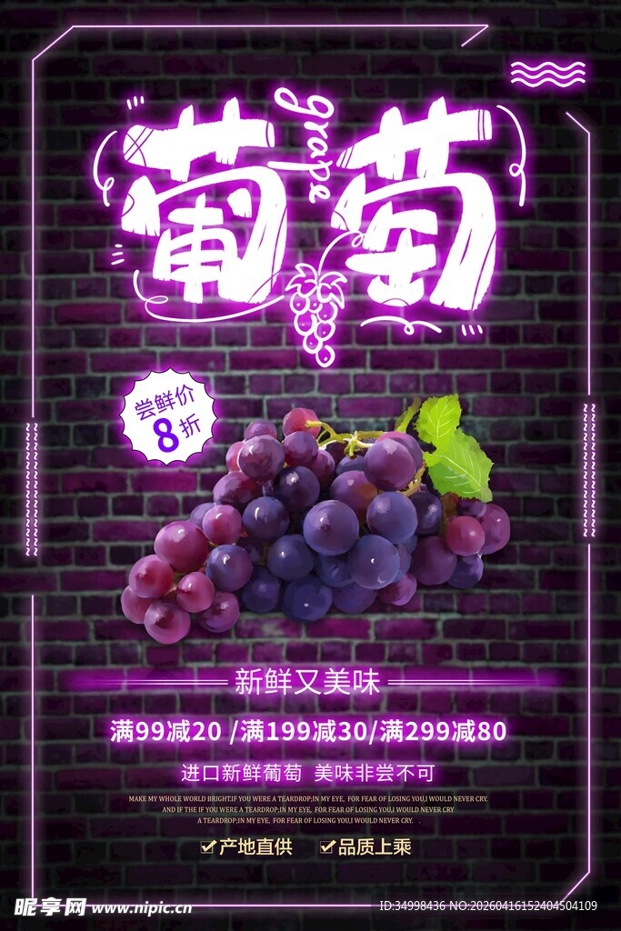 新鲜葡萄促销海报