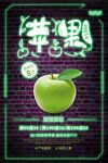 青苹果果汁宣传海报