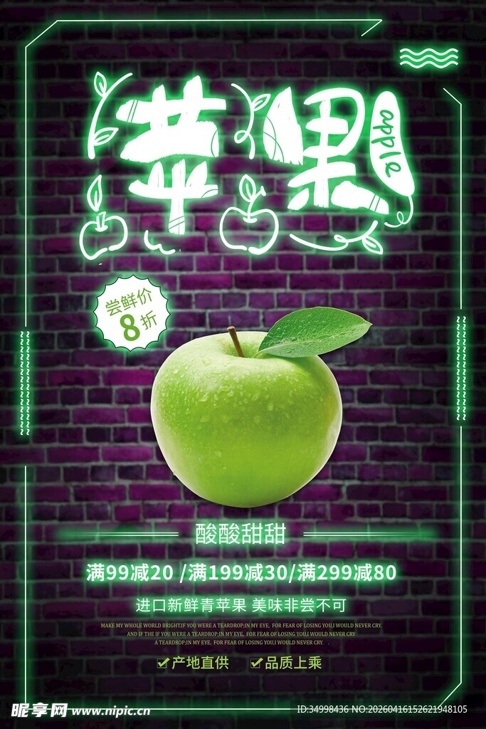 青苹果果汁宣传海报