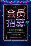 会员招募海报