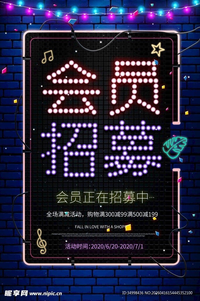 会员招募海报