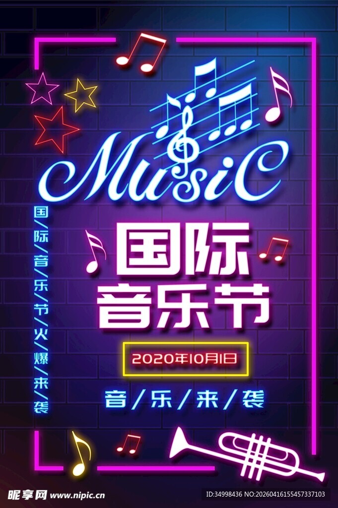 国际音乐节宣传海报