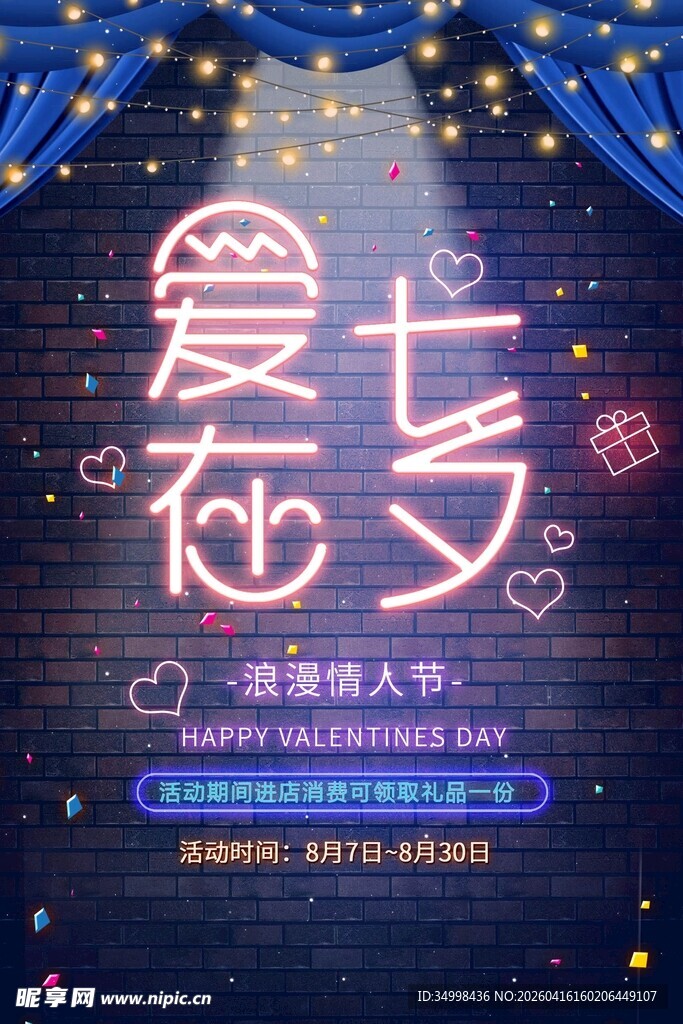 爱在七夕浪漫夜