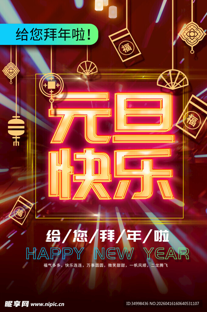 元旦快乐节日氛围海报