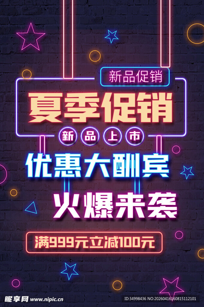 夏季促销优惠大酬宾海报