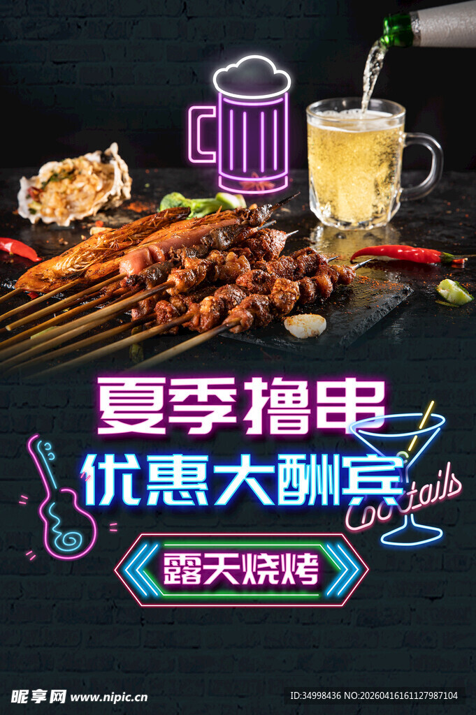 夏季撸串优惠大酬宾