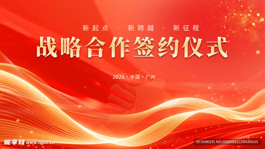 战略合作签约仪式背景图