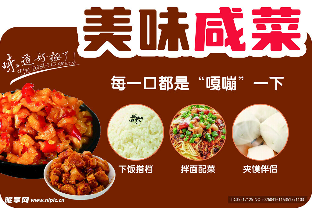 美味咸菜 开启舌尖新滋味