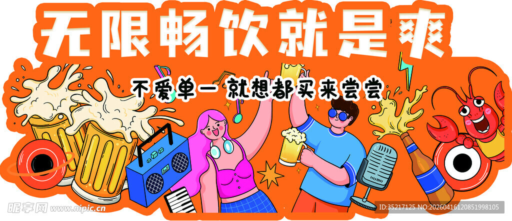 无限畅饮欢乐派对