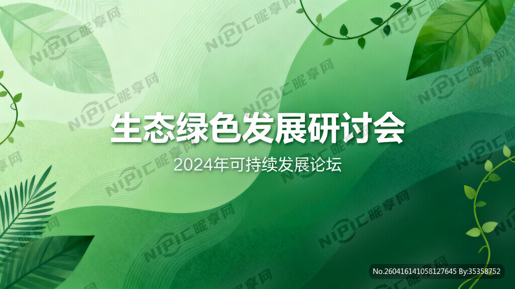 生态绿色主题研讨会背图片