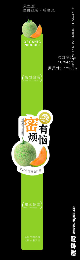 清新田园风哈密瓜腰封设计