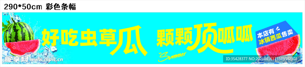 西瓜展板