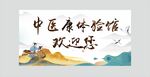 中医养生馆展板