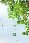 立夏