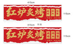 红炉炙烤招牌设计图