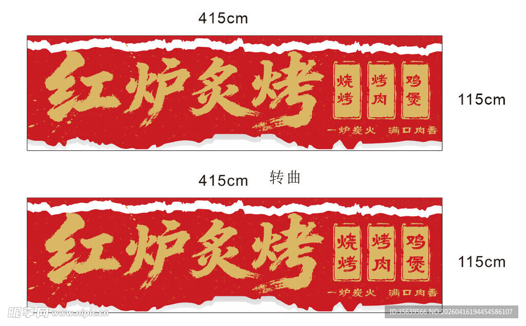 红炉炙烤招牌设计图